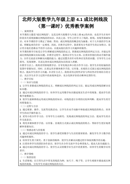 北师大版数学九年级上册4.1成比例线段(第一课时)优秀教学案例