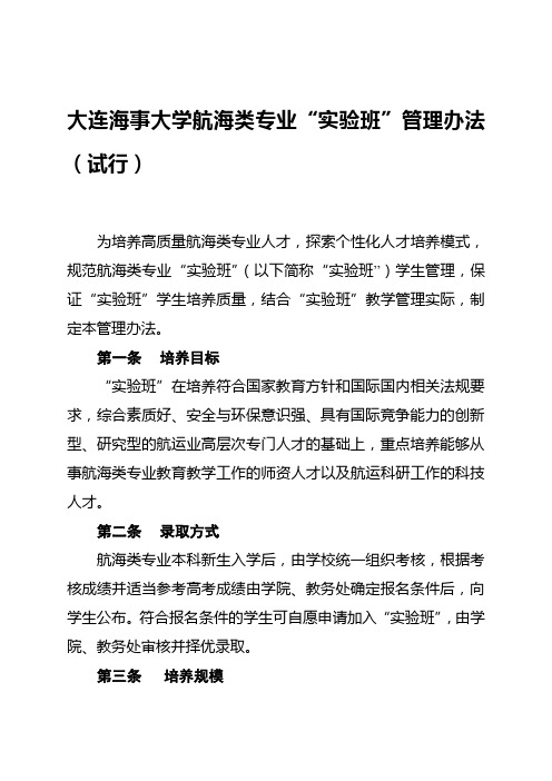 大连海事大学航海类专业“实验班”管理办法(试行)