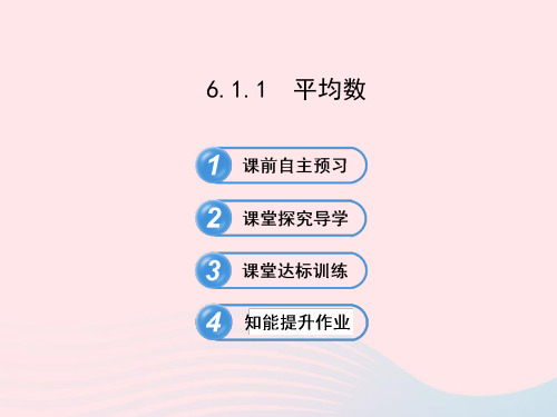 七年级数学下册第6章数据的分析6.1平均数、中位数、众数6.1.1平均数习题课件(新版)湘教版