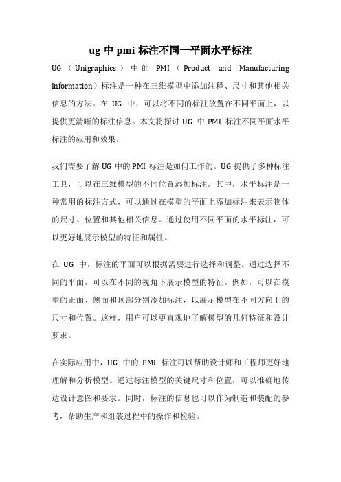 ug中pmi标注不同一平面水平标注