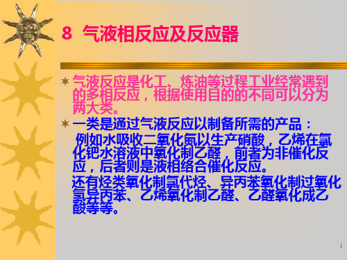 多相反应及反应器PPT演示文稿