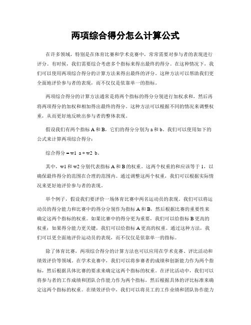 两项综合得分怎么计算公式