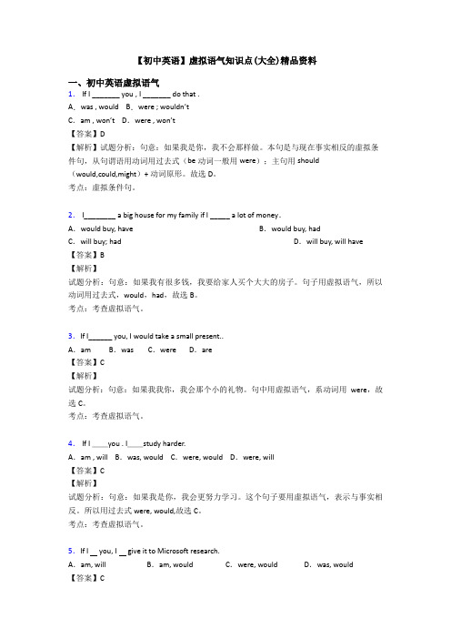 【初中英语】虚拟语气知识点(大全)精品资料