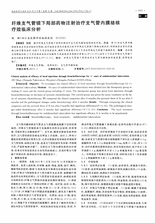 纤维支气管镜下局部药物注射治疗支气管内膜结核疗效临床分析