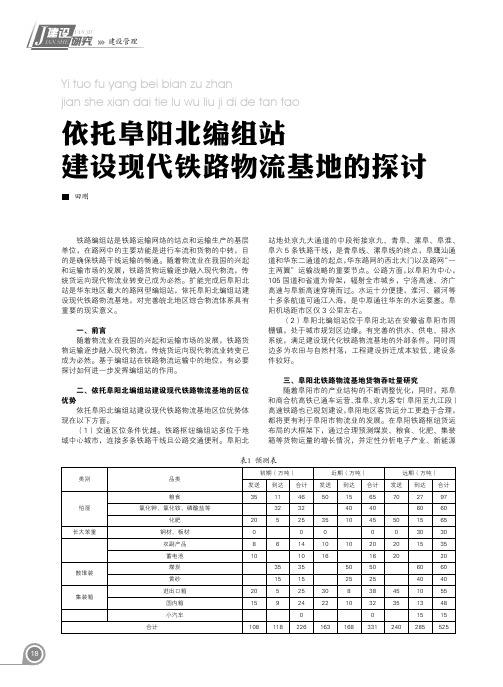 依托阜阳北编组站建设现代铁路物流基地的探讨