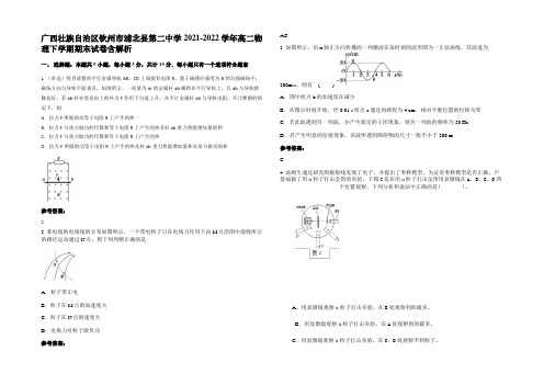 广西壮族自治区钦州市浦北县第二中学2021-2022学年高二物理下学期期末试卷带解析