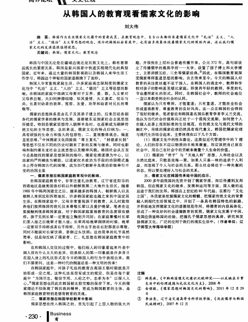 从韩国人的教育观看儒家文化的影响