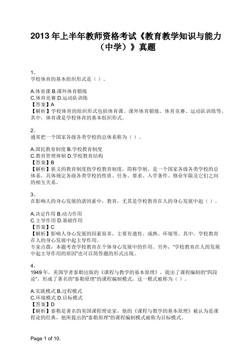 2013年上半年教师资格考试《教育教学知识与能力(中学)》真题