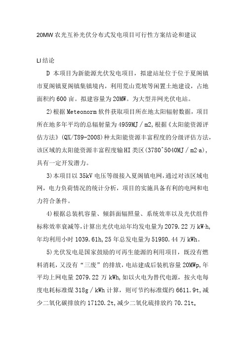 20MW农光互补光伏分布式发电项目可行性方案