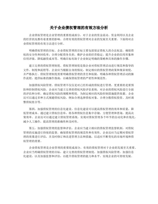 关于企业债权管理的有效方法分析