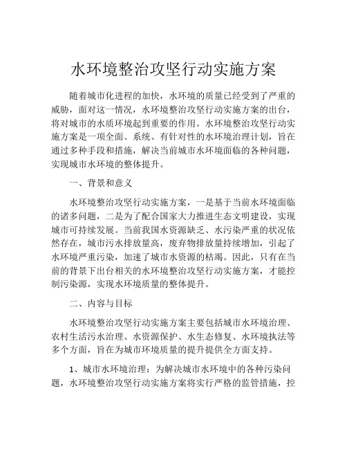 水环境整治攻坚行动实施方案