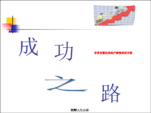 非常完整的房地产销售培训手册