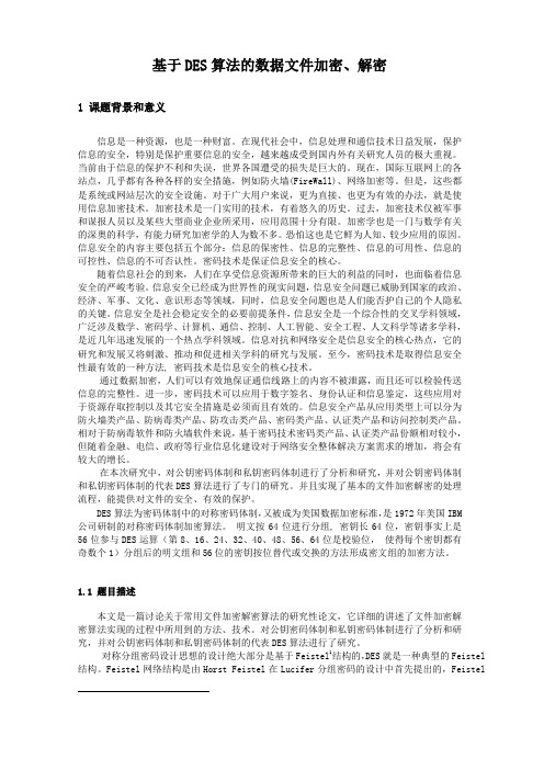 网络安全报告基于DES加密算法实现