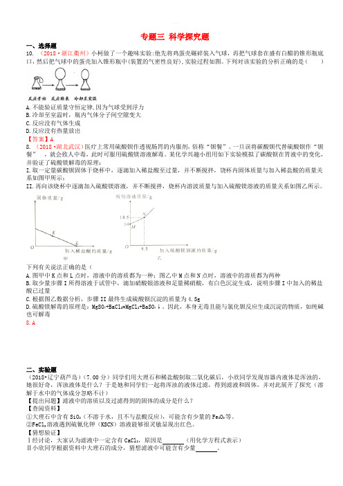 2018年中考化学真题分类汇编：专题(3)科学探究题(有答案)