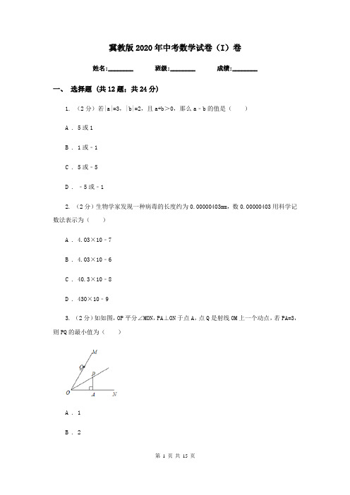 冀教版2020年中考数学试卷(I)卷  