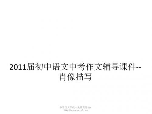2013届初中语文中考作文辅导课件——肖像描写
