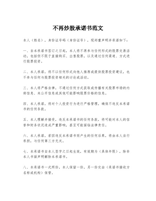 不再炒股承诺书范文