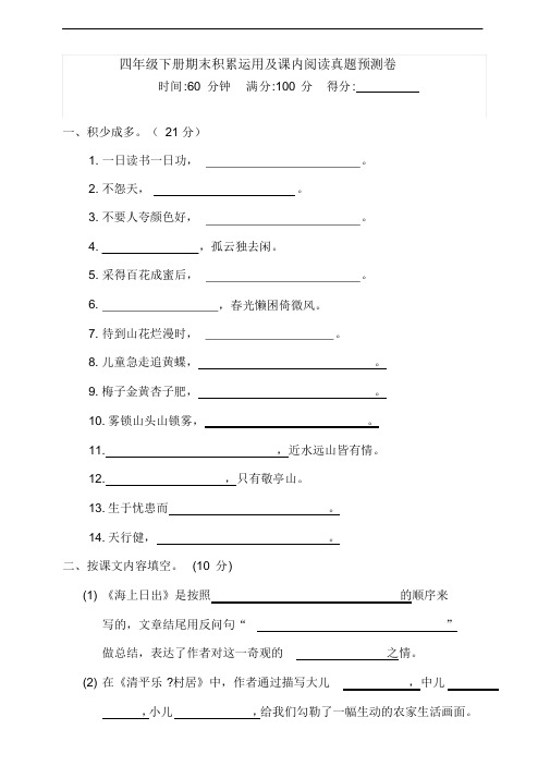 部编版小学语文四年级下册试题-期末课内阅读与积累运用真题预测卷(含答案)