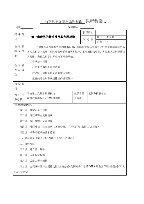 马克思主义基本原理概论-精彩一门课教案-第一章