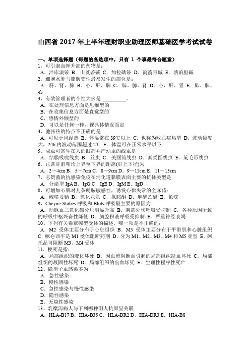 山西省2017年上半年理财职业助理医师基础医学考试试卷