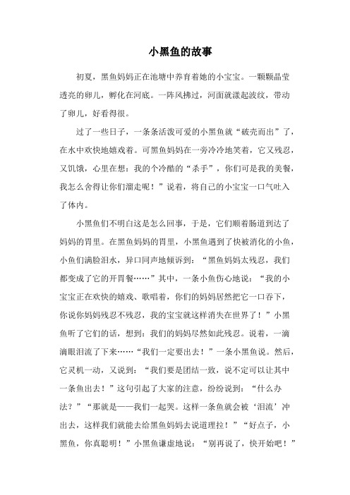 小黑鱼的故事