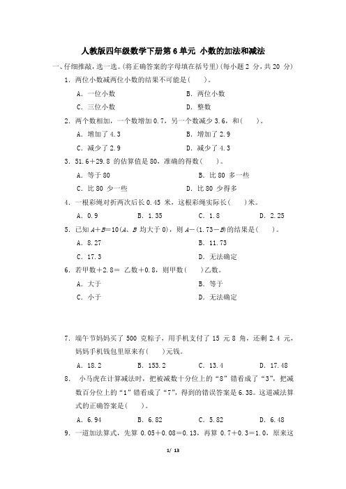 人教版四年级数学下册第6单元《小数的加法和减法》专项精选试卷附答案 (2)