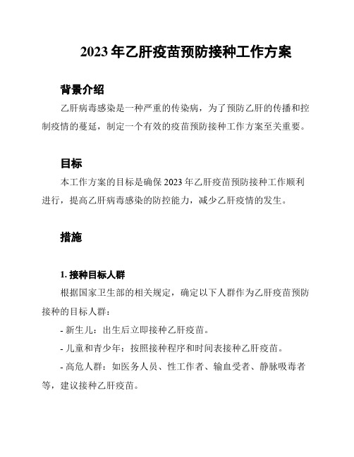 2023年乙肝疫苗预防接种工作方案