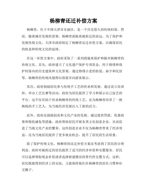 杨柳青还迁补偿方案