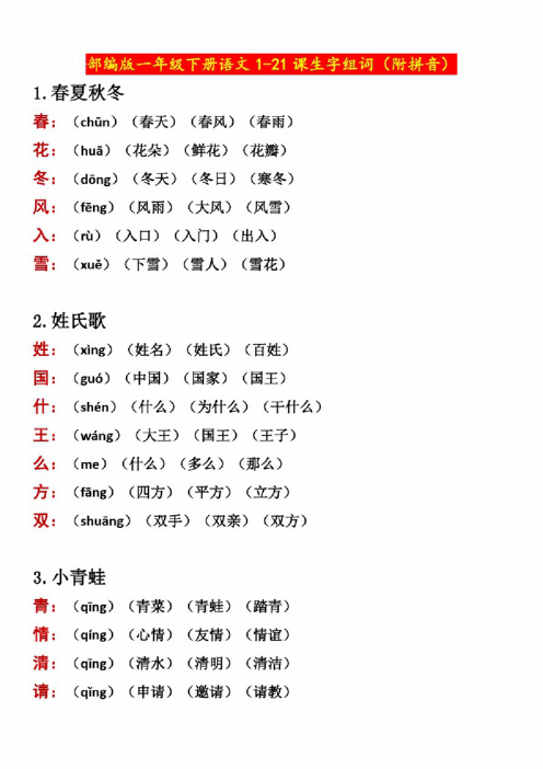 部编版一年级下册语文1-21课生字组词（附拼音）