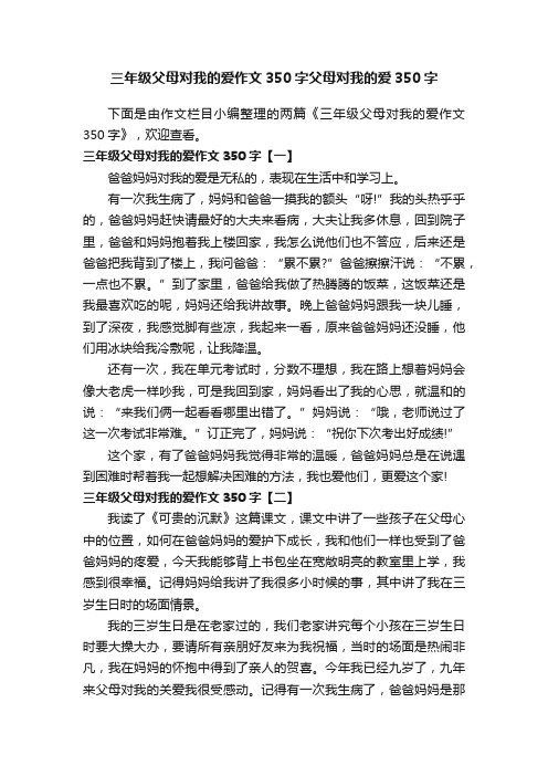 三年级父母对我的爱作文350字父母对我的爱350字