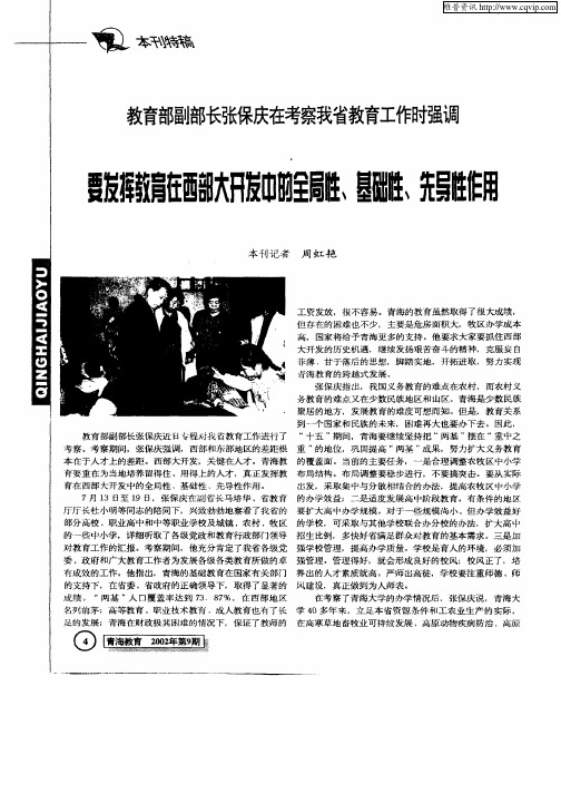 教育部副部长张保庆在考察我省教育工作时强调—要发挥教育在西部大开发中的全局性、基础性、先导性作用