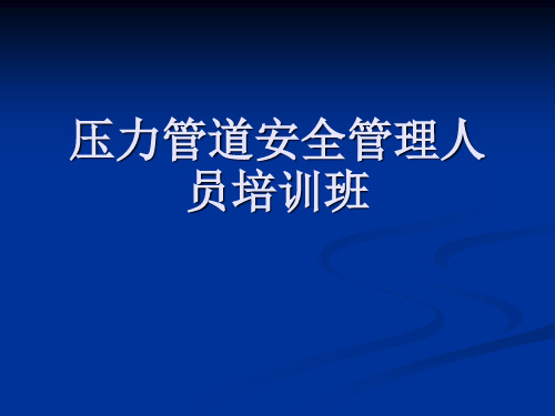 压力管道安全管理人员培训