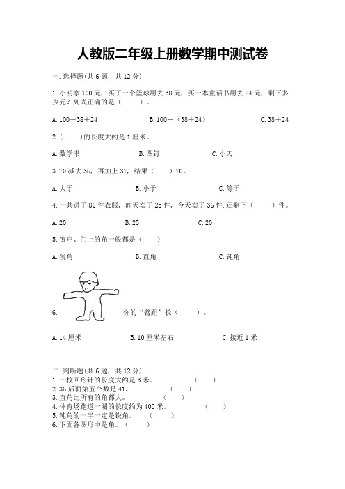 人教版二年级上册数学期中测试卷附答案(模拟题)