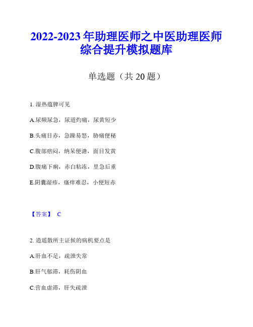 2022-2023年助理医师之中医助理医师综合提升模拟题库