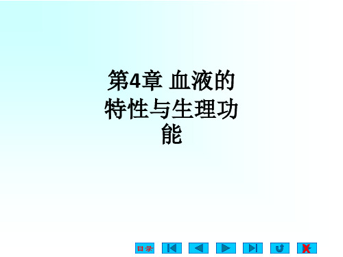 第4章 血液的特性与生理功能ppt课件