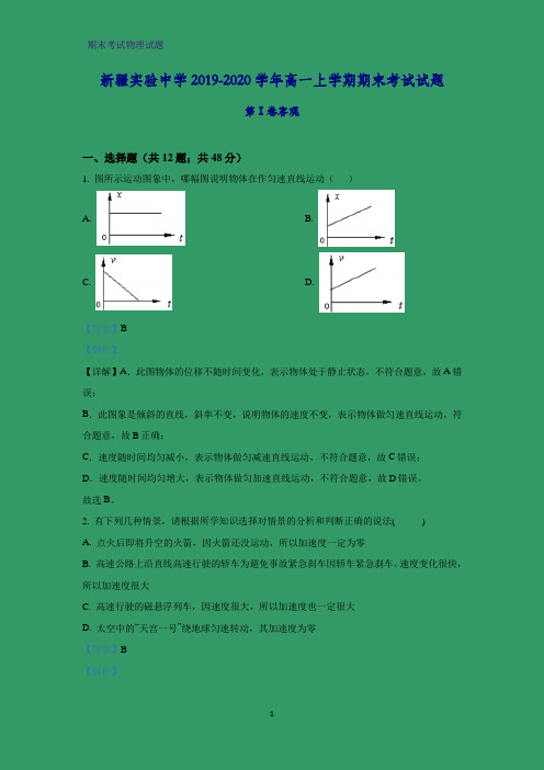 2019-2020学年新疆实验中学高一上学期期末考试物理试题 (解析版)