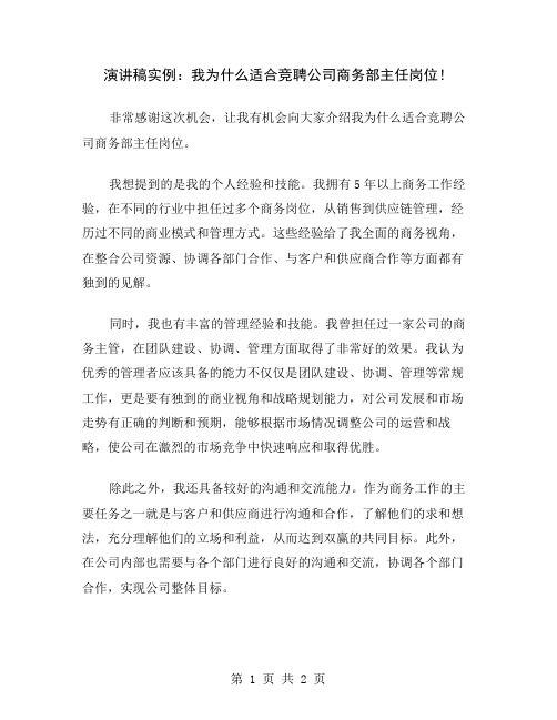 演讲稿实例：我为什么适合竞聘公司商务部主任岗位