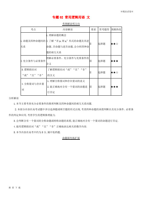 精品三年高考(2019)高考数学试题分项版解析 专题02 常用逻辑用语 文(含解析)