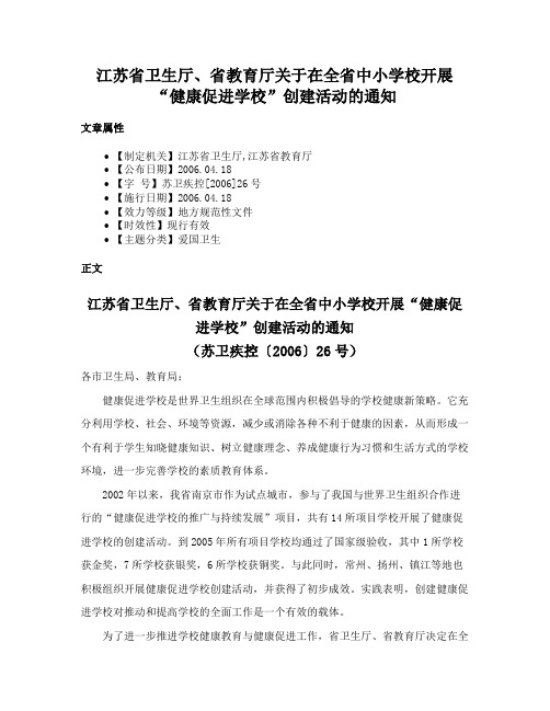 江苏省卫生厅、省教育厅关于在全省中小学校开展“健康促进学校”创建活动的通知