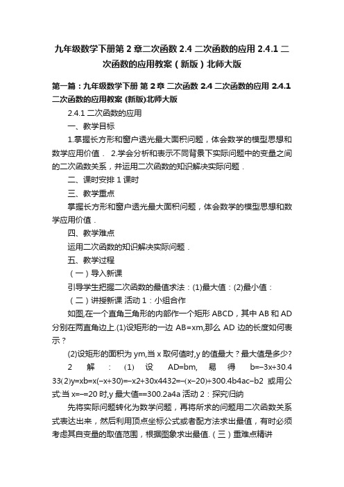 九年级数学下册第2章二次函数2.4二次函数的应用2.4.1二次函数的应用教案（新版）北师大版