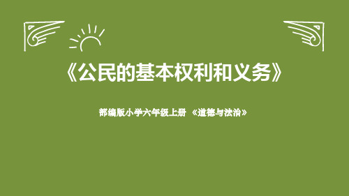 六年级道德与法治上册 (公民的基本权利和义务)教育教学课件