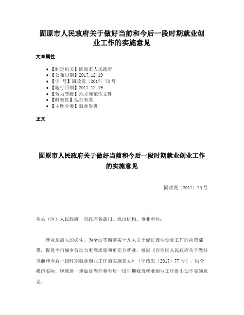 固原市人民政府关于做好当前和今后一段时期就业创业工作的实施意见