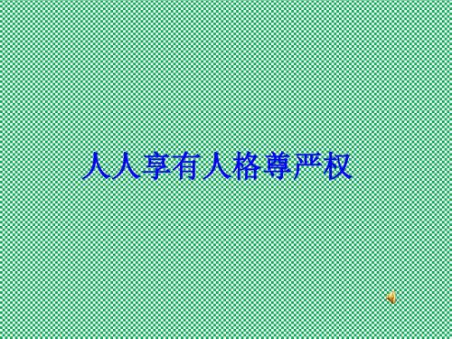 人教版初中八年级政治下第四课人人享有人格尊严权课件