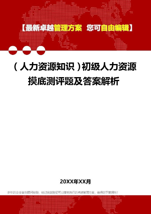 (人力资源知识)初级人力资源摸底测评题及答案解析