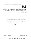 环境标志产品技术要求 凹印油墨和柔印油墨(已废止) HJT 371-2007