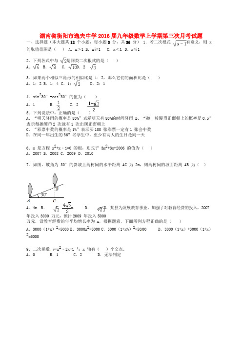 湖南省衡阳市逸夫中学九年级数学上学期第三次月考试题(含解析) 新人教版
