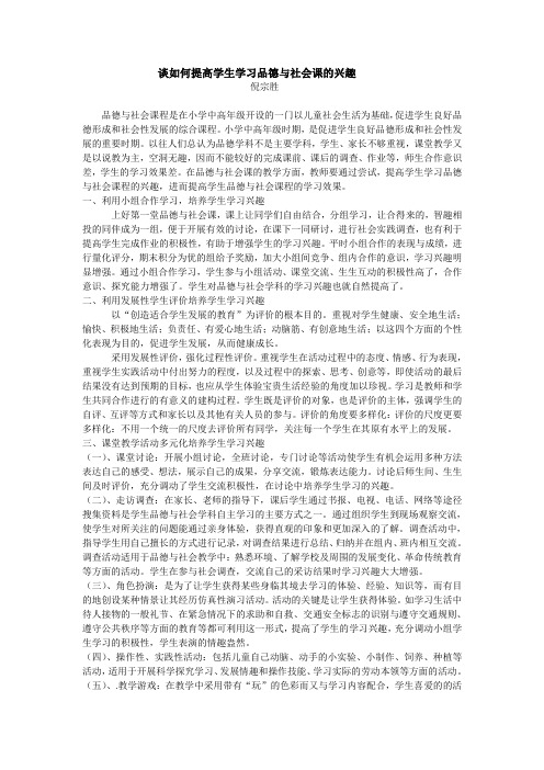 如何提高学生学习品德与社会课的兴趣