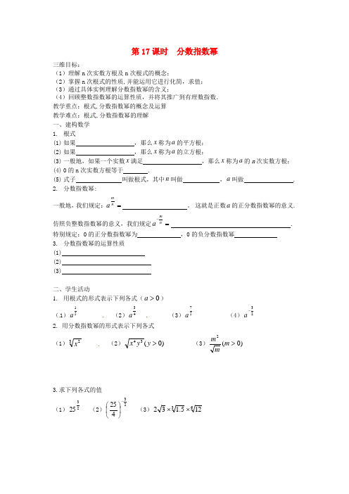 高中数学 第17课时 分数指数幂教学案苏教版必修1