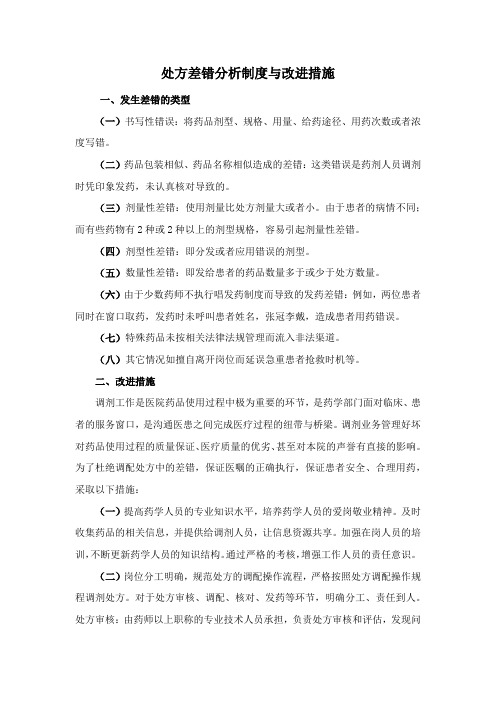 处方差错分析制度与改进措施