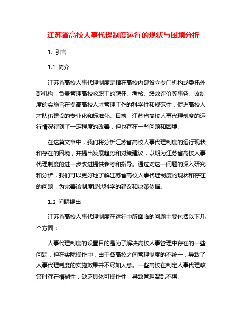 江苏省高校人事代理制度运行的现状与困境分析